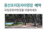 몽산포 자동차야영장 예약 - 국립공원야영장을 이용하세요.